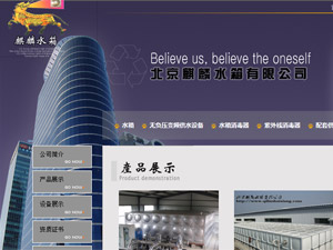 北京麒麟水箱有限公司網(wǎng)站建設(shè) 北京麒麟水箱有限公司網(wǎng)站建設(shè)