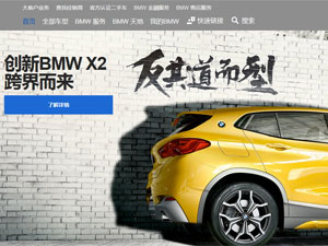 寶馬汽車(chē)網(wǎng)站建設(shè) 寶馬汽車(chē)網(wǎng)站建設(shè)