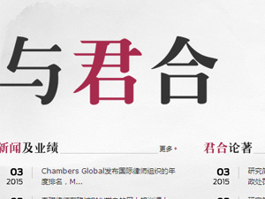 君合律師事務(wù)所網(wǎng)站建設(shè) 君合律師事務(wù)所網(wǎng)站建設(shè)