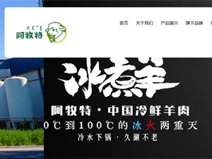 阿牧特食品集團(tuán)網(wǎng)站建設(shè) 阿牧特食品集團(tuán)網(wǎng)站建設(shè)