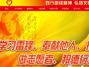 雷鋒好人網(wǎng)網(wǎng)站建設(shè) 雷鋒好人網(wǎng)