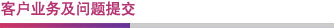 客戶業(yè)務及問題提交 客戶業(yè)務及問題提交
