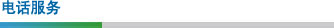 電話服務 電話服務