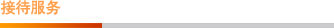 接待服務 接待服務
