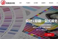 博海龍印刷網(wǎng)站建設