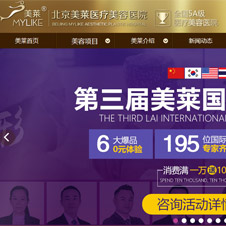 北京美萊醫(yī)療美容醫(yī)院有限公司網(wǎng)站建設(shè)