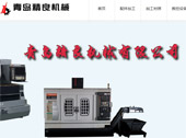青島精良機械零配件加工網(wǎng)網(wǎng)站建設