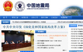 中國地震局網站建設