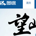 圖途網(wǎng)站建設