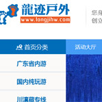 龍跡戶外網(wǎng)站建設