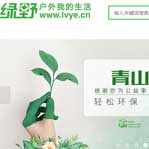 綠野戶外網(wǎng)網(wǎng)站建設