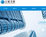 深圳萬城節(jié)能股份有限公司網(wǎng)站建設(shè)