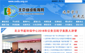 北京繼續(xù)教育網網站建設