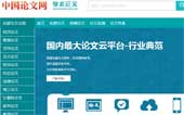 中國論文網(wǎng)