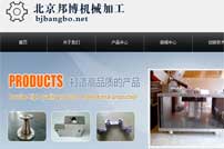 北京邦博機械加工公司網(wǎng)站建設