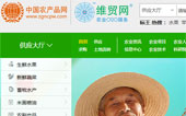 中國(guó)農(nóng)產(chǎn)品網(wǎng)網(wǎng)站建設(shè)