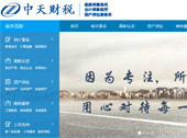中天財(cái)稅網(wǎng)站建設(shè)