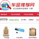 車品推薦網(wǎng)網(wǎng)站建設(shè)