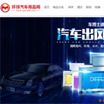 環(huán)球汽車用品網(wǎng)網(wǎng)站建設(shè)