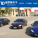 通德名車維修中心網(wǎng)站建設(shè)
