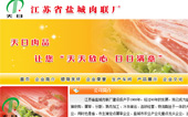 江蘇省鹽城肉聯(lián)廠網(wǎng)站建設(shè)