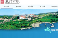 廈門市政集團有限公司網(wǎng)站建設