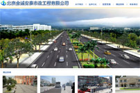 金誠安泰市政工程網(wǎng)站建設