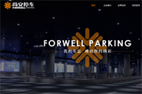上海尚安停車場管理有限公司網(wǎng)站建設(shè)