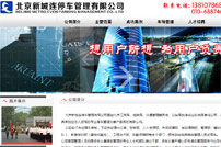 新城連停車管理有限公司網(wǎng)站建設(shè)