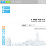 廣州圖書(shū)館網(wǎng)站建設(shè)
