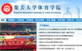 集美大學體育學院網(wǎng)站建設