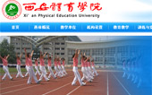 西安體育學院網(wǎng)站建設