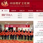 中國(guó)煤礦文化網(wǎng)網(wǎng)站建設(shè)