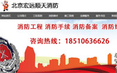 北京宏遠順天消防網(wǎng)站建設