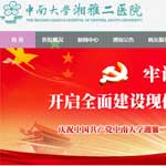 中南大學(xué)湘雅二醫(yī)院網(wǎng)站建設(shè)