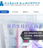 永信藥品工業(yè)(昆山)股份有限公司網(wǎng)站建設(shè)
