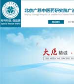 北京廣濟中醫(yī)醫(yī)院網站建設