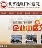 北京德勝門中醫(yī)院網站建設