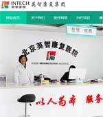 英智康復(fù)集團網(wǎng)站建設(shè)