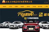 三和誠友汽車租賃有限公司網(wǎng)站建設(shè)