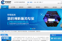 軒悅視聽(tīng)網(wǎng)站建設(shè)