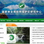 國家林業(yè)局自然保護(hù)區(qū)研究中心網(wǎng)站建設(shè)