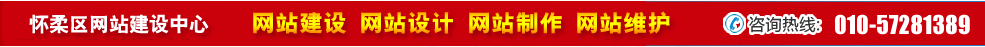 北京懷柔區(qū)網站建設 北京懷柔區(qū)網站建設