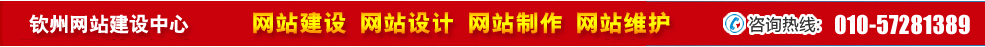 廣西欽州網(wǎng)站建設(shè) 廣西欽州網(wǎng)站建設(shè)