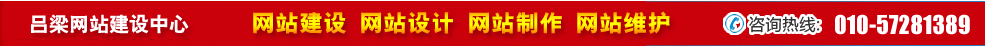 山西呂梁網(wǎng)站建設 山西呂梁網(wǎng)站建設